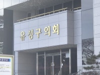 대전 유성구의회서 의원정수 확대 건의안 발의