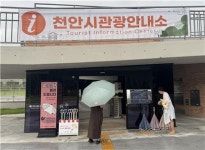 천안시, 새 단장 삼거리공원에 관광안내소 설치