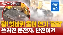 [영상] 인도에 올라가 헛바퀴, 연기 펄펄…쓰러진 운전자 구조했더니?