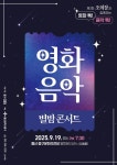 [울산소식] 울산CBS 19일 영화음악 별밤 콘서트