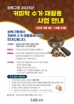 성북구, 커피박 수거·재활용 사업 본격화