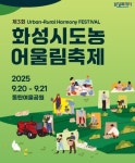 [화성소식] 동탄여울공원서 20∼21일 도농어울림축제