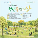 공연·독서·게임에 청년정책 소개도…울주 청년 문화의 날