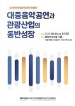 대중음악공연과 관광산업 협력 방안은…음공협 세미나 개최