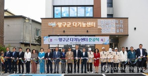 양구군, 다기능 센터 준공식 개최