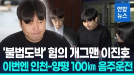 [영상] 불법도박 이어 음주운전까지…개그맨 이진호 
