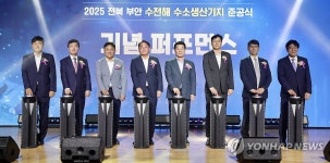 수전해 기반 수소 생산기지 부안군에 준공