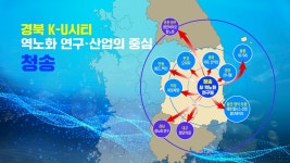 사과 등 지역 농산물 활용 역노화 연구…청송에 연구원 문열어