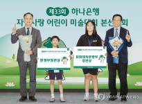하나은행, 제33회 자연사랑 어린이 미술대회 시상식