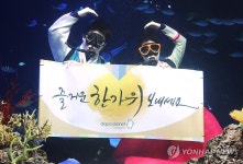 추석 인사하는 아쿠아리스트