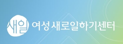 [게시판] 여가부, 여성새로일하기센터 우수사례 내달 31일까지 공모