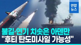 [영상] 아덴만서 불길에 휩싸인 네덜란드 화물선…후티 선박 공격 재개?