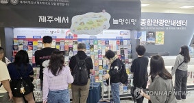 추석 연휴 첫날 제주공항 도착한 관광객들