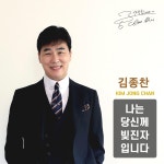 가수 김종찬 노래란 참 귀한 선물…32년 공백 갚을게요