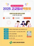 서대문구 고등학교 정보 한곳에…내달 1일 고교입시 박람회