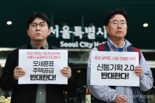 '오세훈표 주택공급 반대한다!'