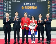 삼익제약 코스닥시장 상장기념식
