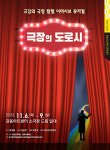강동아트센터서 관객 참여형 뮤지컬 극장의 도로시 공연