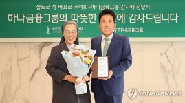 하나금융그룹, 샬트르 성 바오로 수녀회로부터 감사패 수여