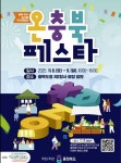 [충북소식] 도청서 8∼9일 온충북 페스타