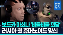 [영상] 전기 대신 보드카로 작동?…러시아 첫 휴머노이드 꽈당 데뷔