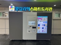 성동구 왕십리역에 연중무휴 스마트도서관 개관
