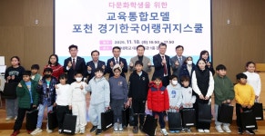 경기교육청, 포천서 통합 다문화 교육 모델 운영