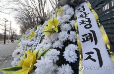 검찰·법무부는 죽었다 과천청사 앞 근조화환