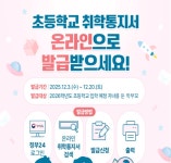 내년 초교 입학생 예비소집 실시…소재 파악 안 되면 수사의뢰