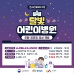 [서산소식] 달빛어린이병원 유니연합소아청소년과의원 주말·휴일에도 진료