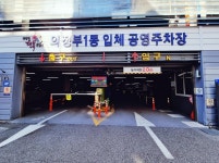 [의정부소식] 의정부1동 입체 주차장 66→99면 확대