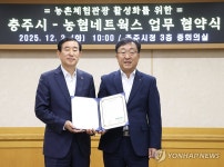 농협네트워크-충주시, 농촌체험관광 활성화 업무협약 체결