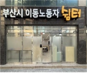 부산시, 한파에 이동 노동자 쉼터 3곳 추가 조성