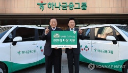 하나금융그룹, 장애인 거주시설 친환경 차량 지원