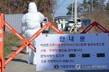 조류인플루엔자 발생에 분주한 방역 당국