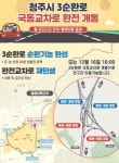 청주시, 3순환로 연결 국동교차로 내일 개통