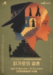 국립오페라단 피가로의 결혼, 경기도 첫 무대로 군포서 공연