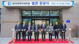 동아대병원, 별관 준공식 개최