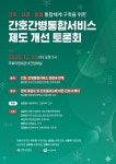 간협, 통합 돌봄체계 위한 간호간병통합서비스 발전 토론회