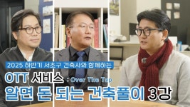 서초구, 알면 돈되는 건축풀이 콘텐츠 선보여