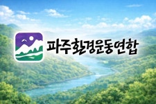 파주환경운동연합 임진강 국가 정원 추진 철회해야