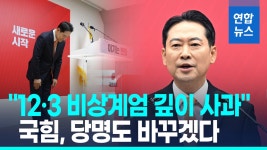 [영상] 장동혁 12·3 비상계엄은 잘못…국민께 깊이 사과