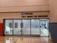 서초구민체육센터에 서울체력9988 체력인증센터 개소
