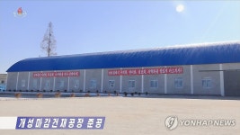 북한, 개성마감건재공장 준공