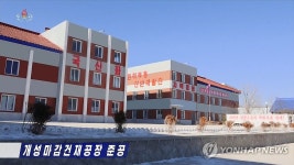 북한, 개성마감건재공장 준공