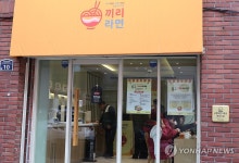 공공 라면 카페 동구 끼리라면