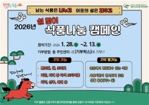 강동구, 명절연휴 전까지 설맞이 식품 나눔 캠페인