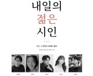 알라딘, 시인·편집자가 뽑은 내일의 젊은 시인에 임유영