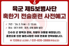 육군 5사단, 2월 9∼13일 연천·포천·철원에서 혹한기 훈련