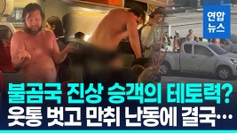 [영상] 속옷 차림 기내 난동 러시아 남성…태국, 입국불허 추방